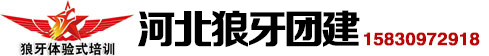 河北狼牙户外拓展活动有限公司